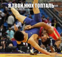 я твой нюх топталь 