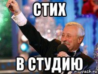 стих в студию