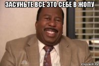 засуньте все это себе в жопу 