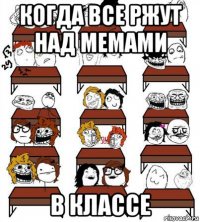 когда все ржут над мемами в классе