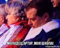 Молодец, Артур, моя школа!