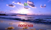 38 ПОПУГАЕВ      