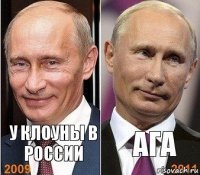 У клоуны в России Ага