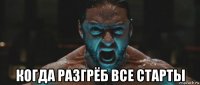  когда разгрёб все старты