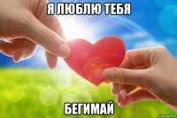 я люблю тебя бегимай