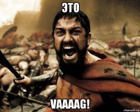 это vaaaag!