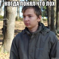 когда понял что лох 