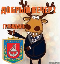 Добрый Вечер ! Граждане !