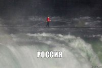 Россия