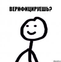 Верифицируешь?