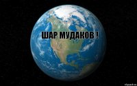 Шар Мудаков !