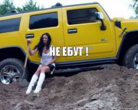 Не Ебут !