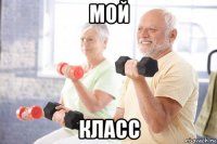 мой класс