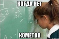 когда нет кометов