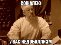 сожалею у вас недобаллизм