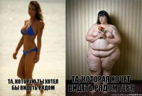  Та, которую ты хотел бы видеть рядом Та, которая хочет видеть рядом тебя