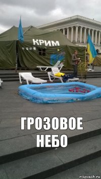 Грозовое Небо