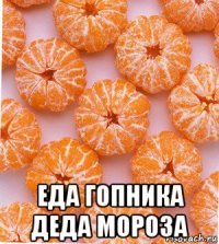  еда гопника деда мороза