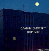 Славик смотрит порнуху