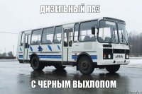 дизельный паз с черным выхлопом