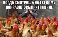 когда смотришь на тех кому понравилось притяжение 