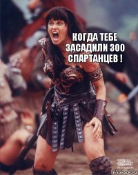 Когда Тебе засадили 300 Спартанцев !