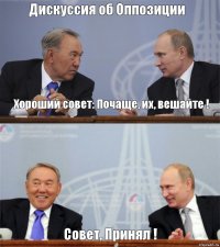 Дискуссия об Оппозиции Хороший совет: Почаще, их, вешайте ! Совет, Принял !