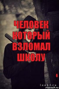 человек который взломал школу 6