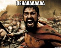 ленаааааааа 
