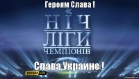 Слава Украине ! Героям Слава !