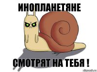 Инопланетяне Смотрят на Тебя !