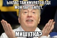 ыклас тажимуратов,где мой парт билет, мишутка?