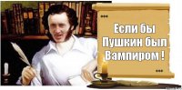 Если бы Пушкин был Вампиром !