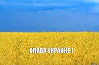  Слава Украине !