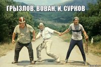 Грызлов, Вован, и, Сурков