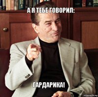 А я тебе говорил: Гардарика!