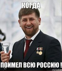 Когда Поимел Всю Россию !