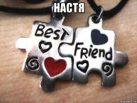 настя 
