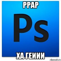 ppap ха геиии