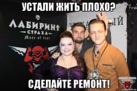 устали жить плохо? сделайте ремонт!