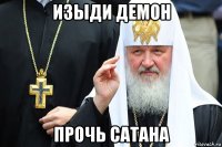 изыди демон прочь сатана