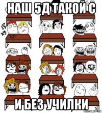 наш 5д такой с и без училки