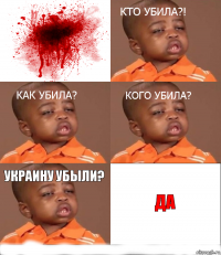 Украину убыли? Да