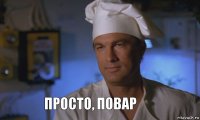 ПРОСТО, ПОВАР