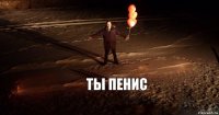 Ты пенис