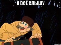 я всё слышу 