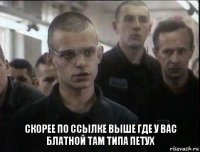 Скорее по ссылке выше где у вас блатной там типа петух