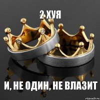 2 ХУЯ И, не один, не влазит