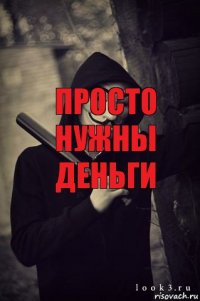 Просто Нужны Деньги На Карманные Расходы !