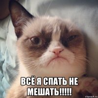  всё я спать не мешать!!!!!